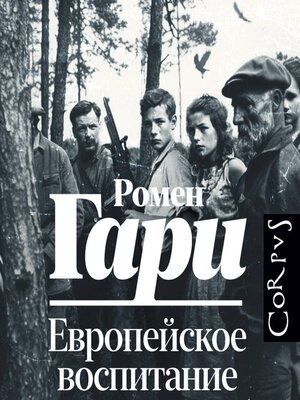 cover image of Европейское воспитание